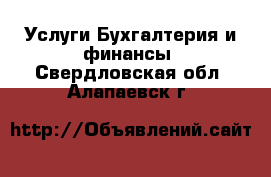 Услуги Бухгалтерия и финансы. Свердловская обл.,Алапаевск г.